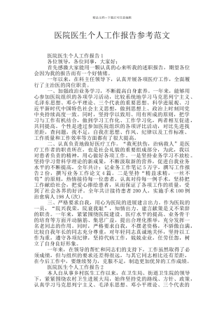 医院医生个人工作报告参考范文