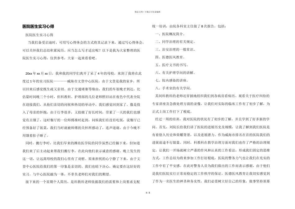 医院医生实习心得_第1页