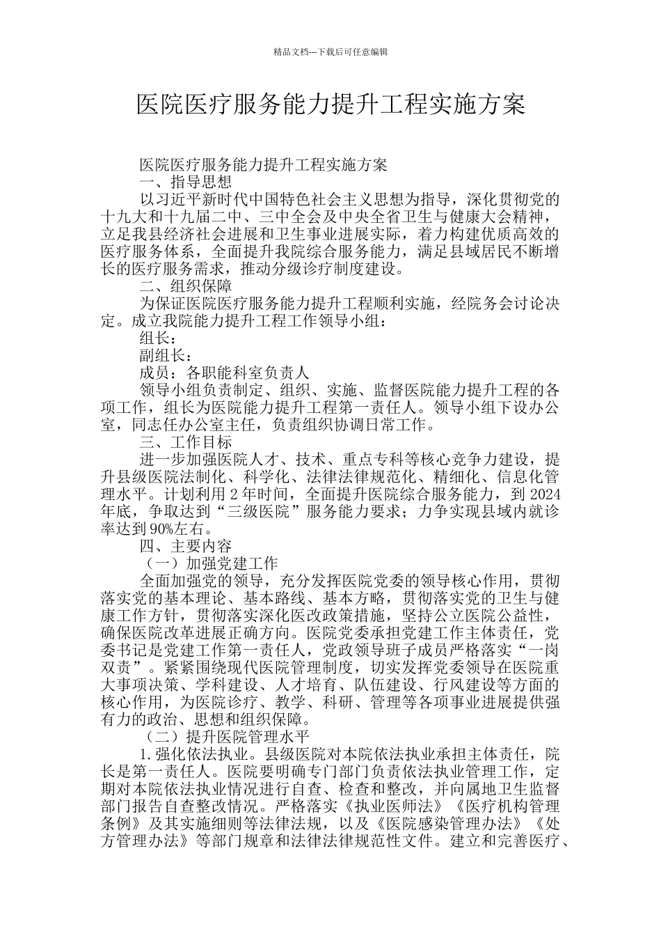 医院医疗服务能力提升工程实施方案_第1页