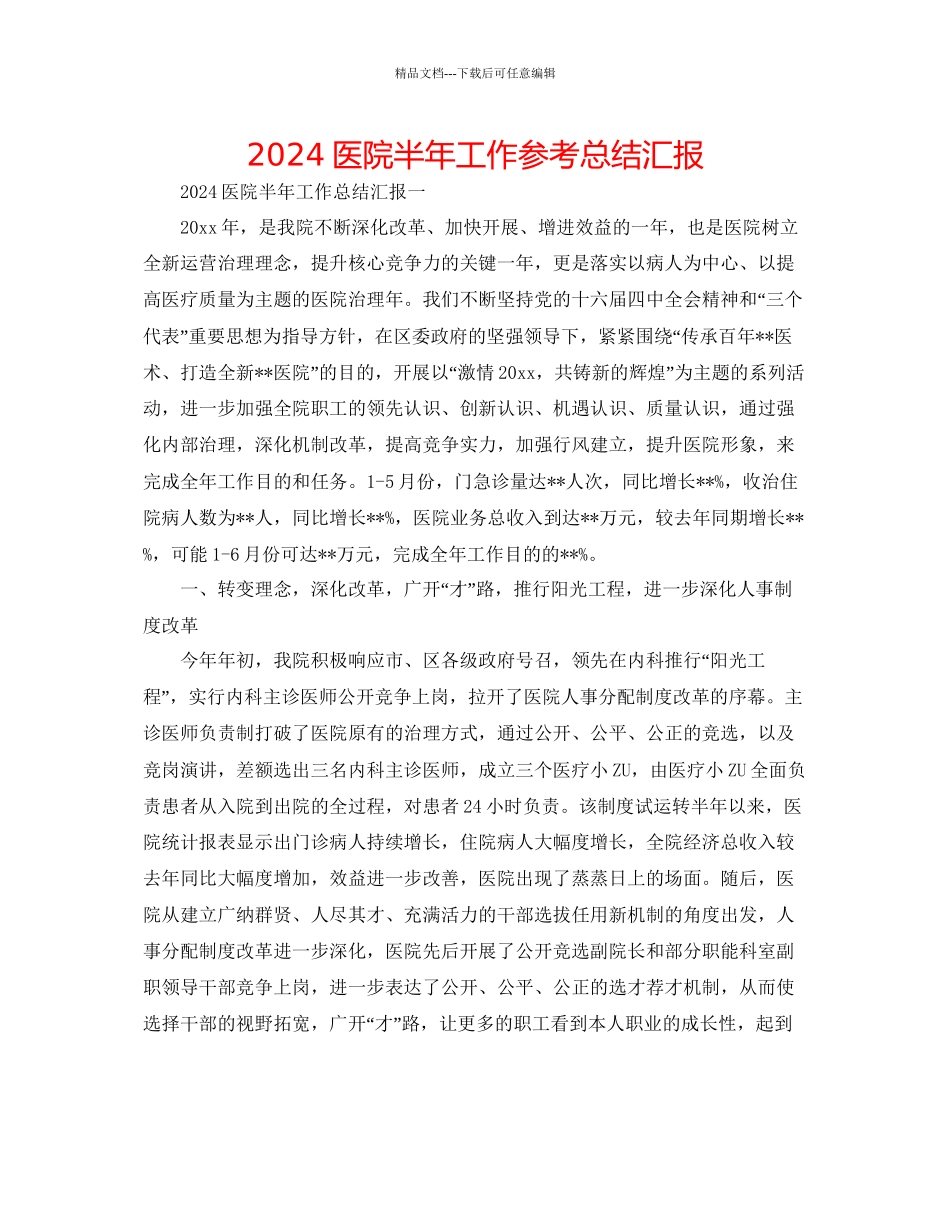医院半年工作参考总结汇报_第1页
