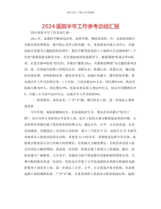 医院半年工作参考总结汇报