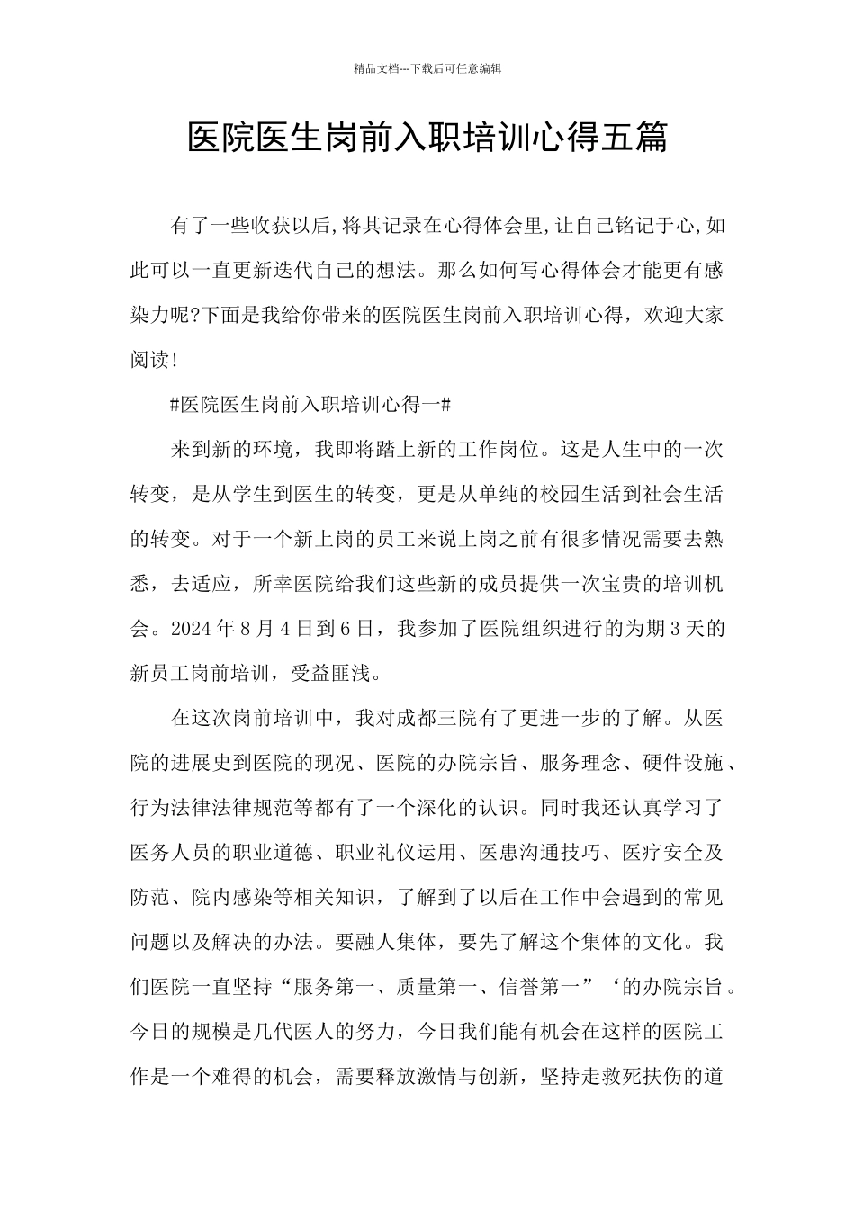 医院医生岗前入职培训心得五篇_第1页
