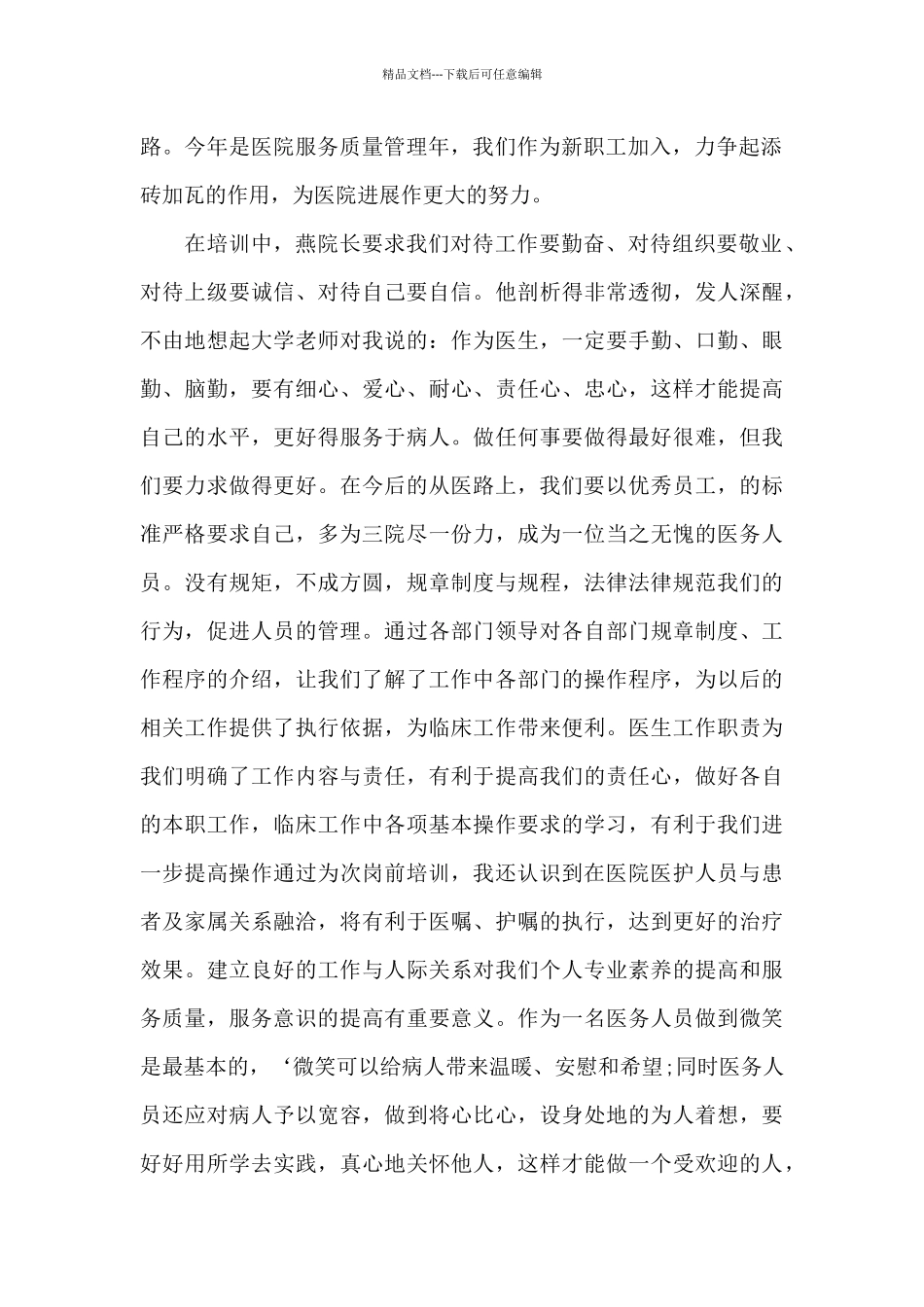 医院医生岗前入职培训心得五篇_第2页