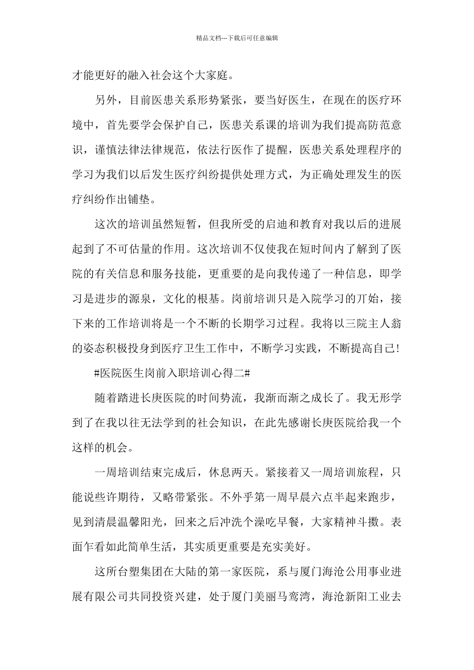 医院医生岗前入职培训心得五篇_第3页