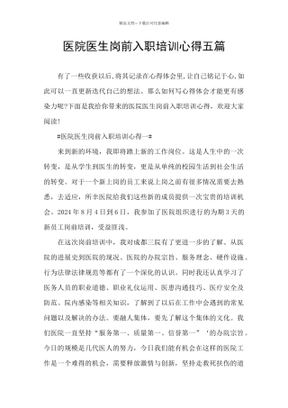 医院医生岗前入职培训心得五篇