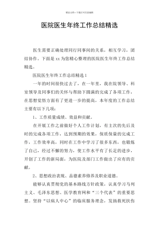 医院医生年终工作总结精选