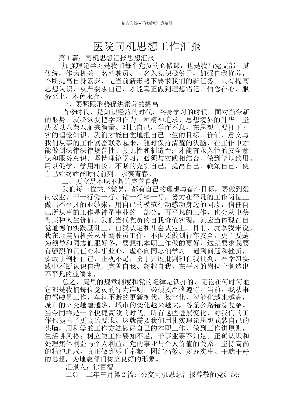 医院司机思想工作汇报_第1页