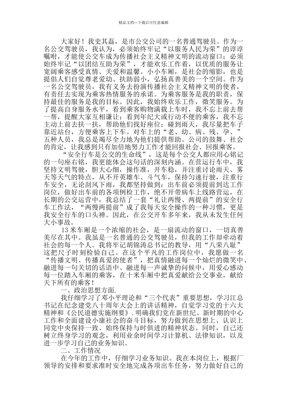 医院司机思想工作汇报_第2页