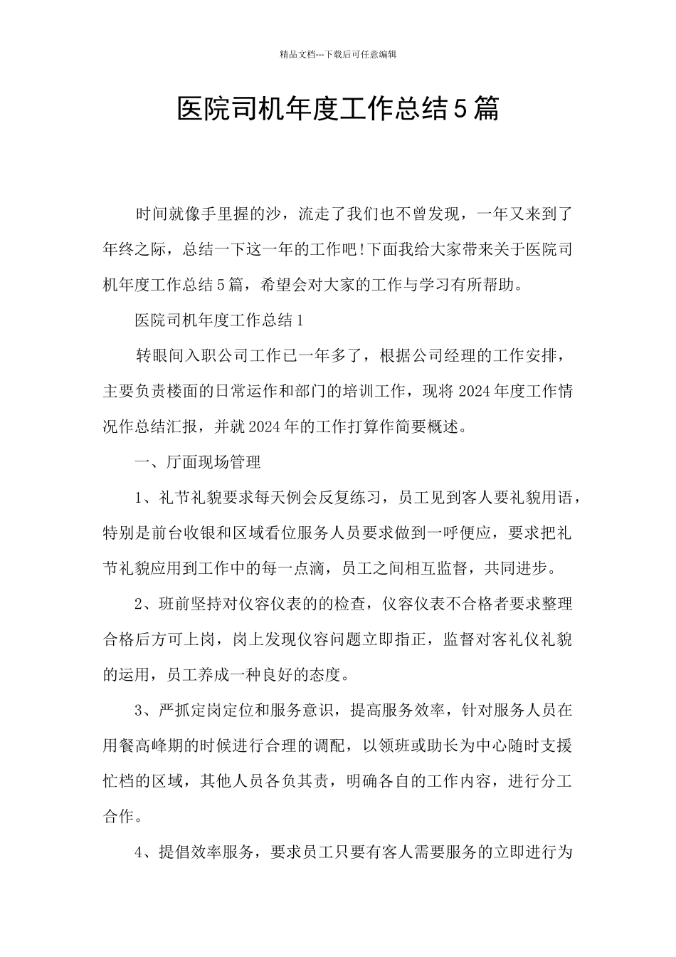 医院司机年度工作总结5篇_第1页