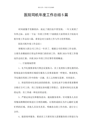 医院司机年度工作总结5篇