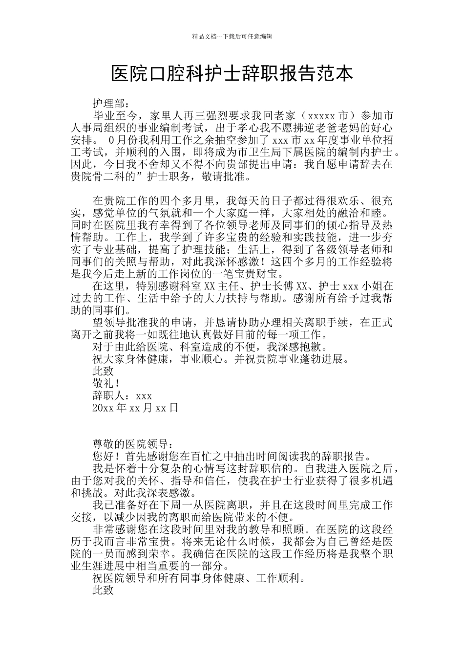 医院口腔科护士辞职报告范本_第1页