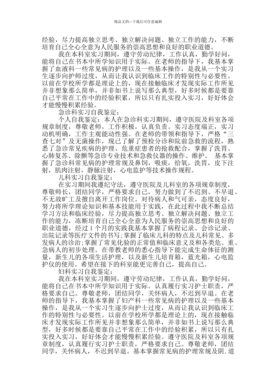 医院各科室实习自我鉴定_第2页