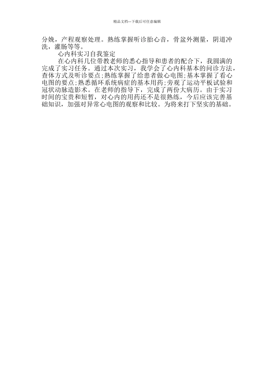 医院各科室实习自我鉴定_第3页