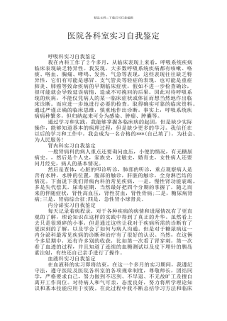 医院各科室实习自我鉴定