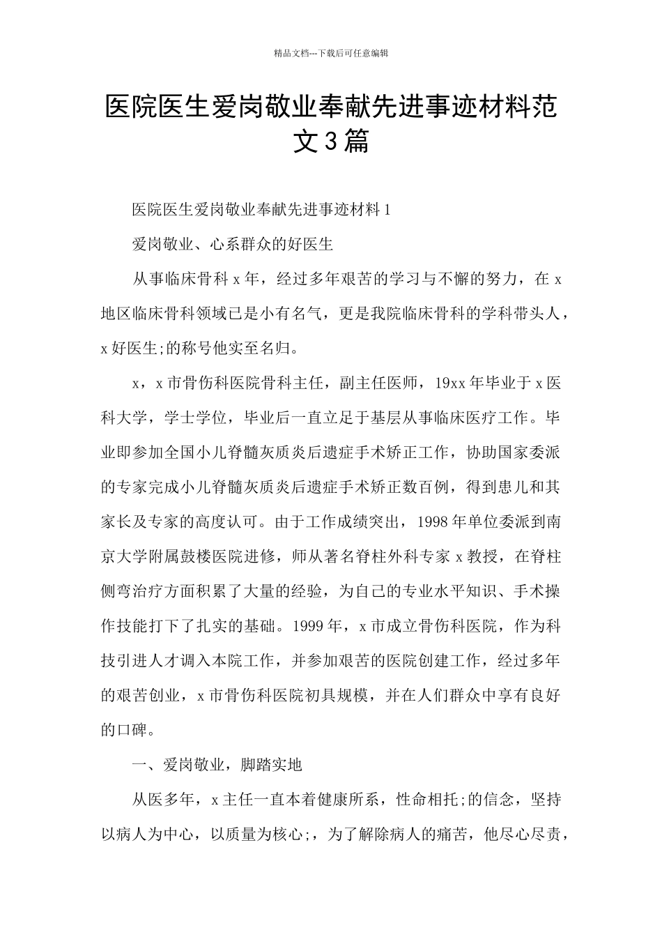 医院医生爱岗敬业奉献先进事迹材料范文3篇_第1页