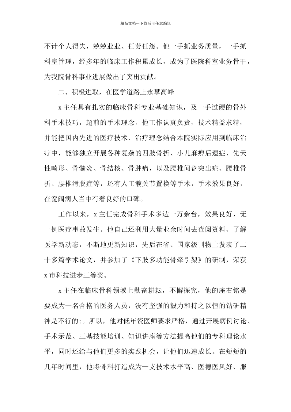 医院医生爱岗敬业奉献先进事迹材料范文3篇_第2页