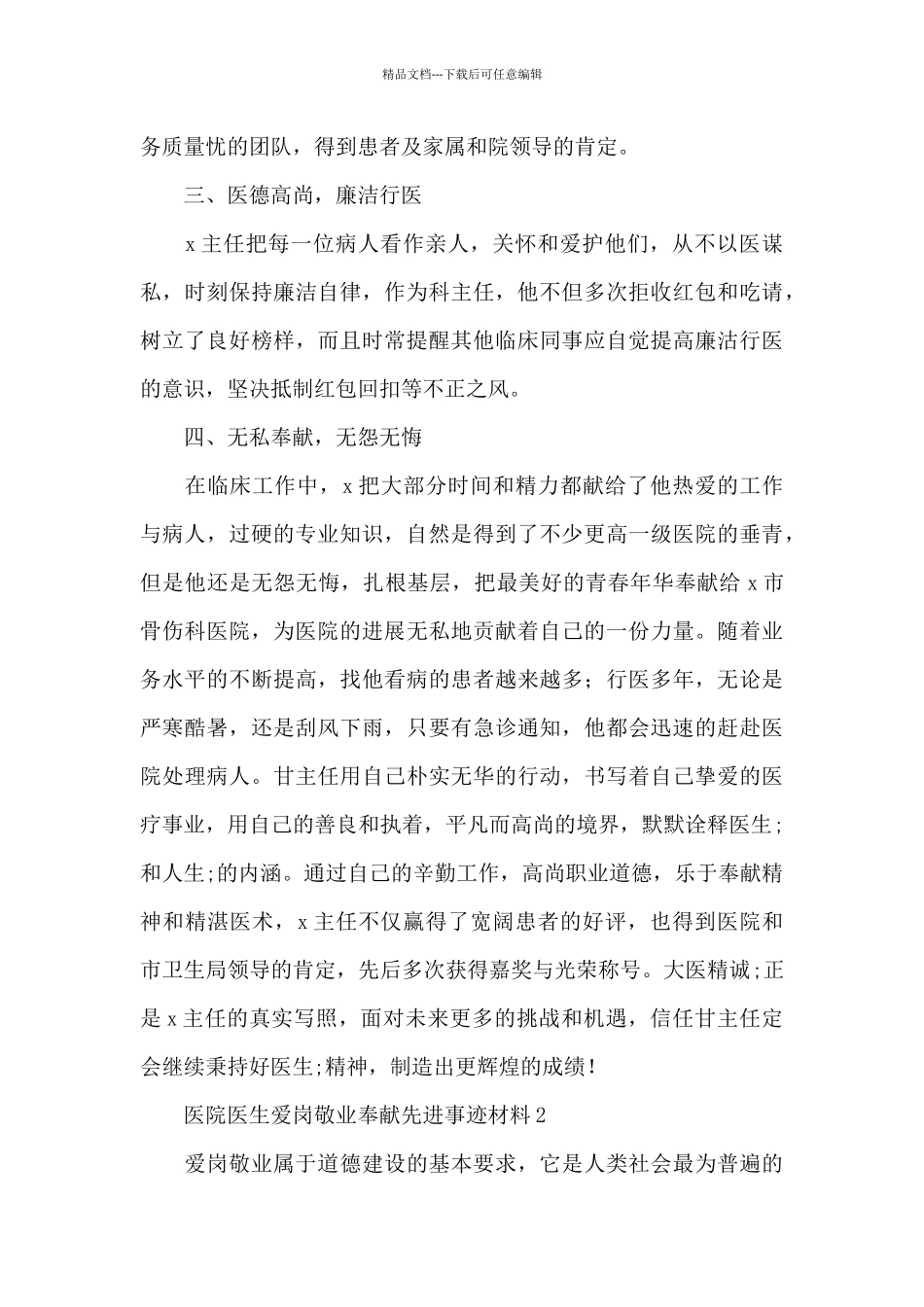 医院医生爱岗敬业奉献先进事迹材料范文3篇_第3页