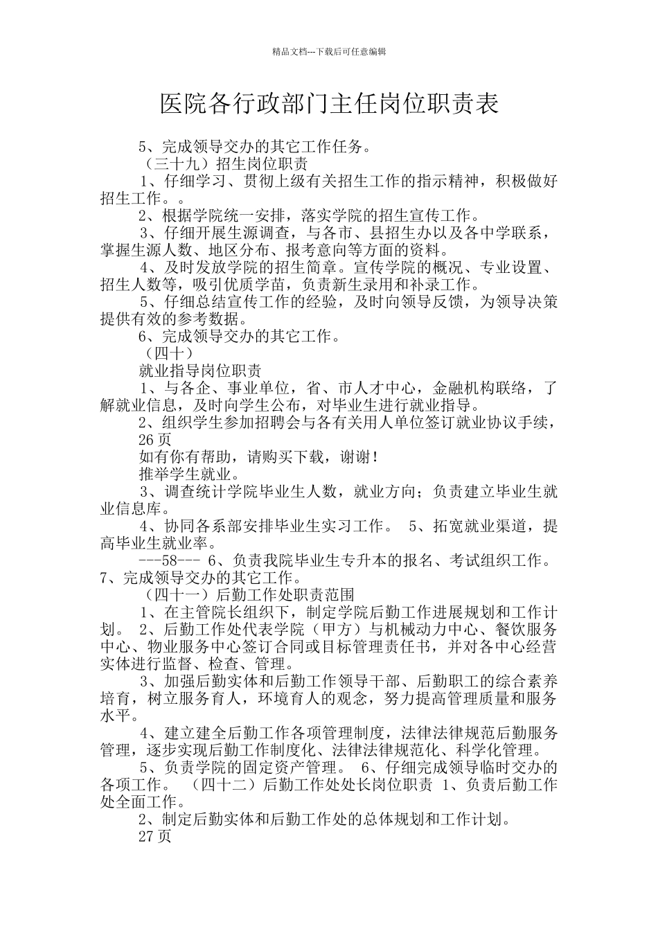 医院各行政部门主任岗位职责表_第1页
