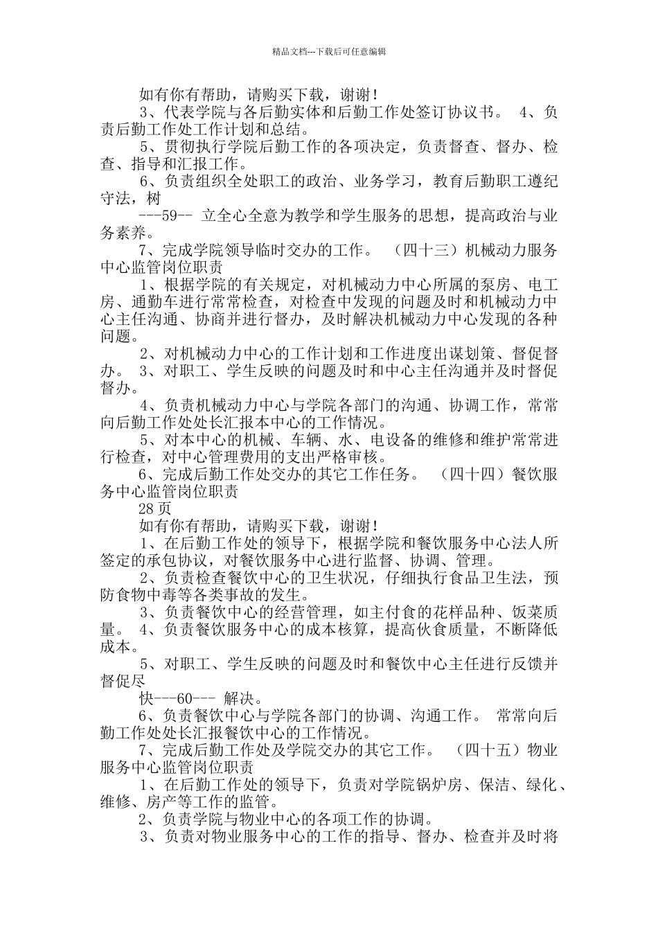 医院各行政部门主任岗位职责表_第2页