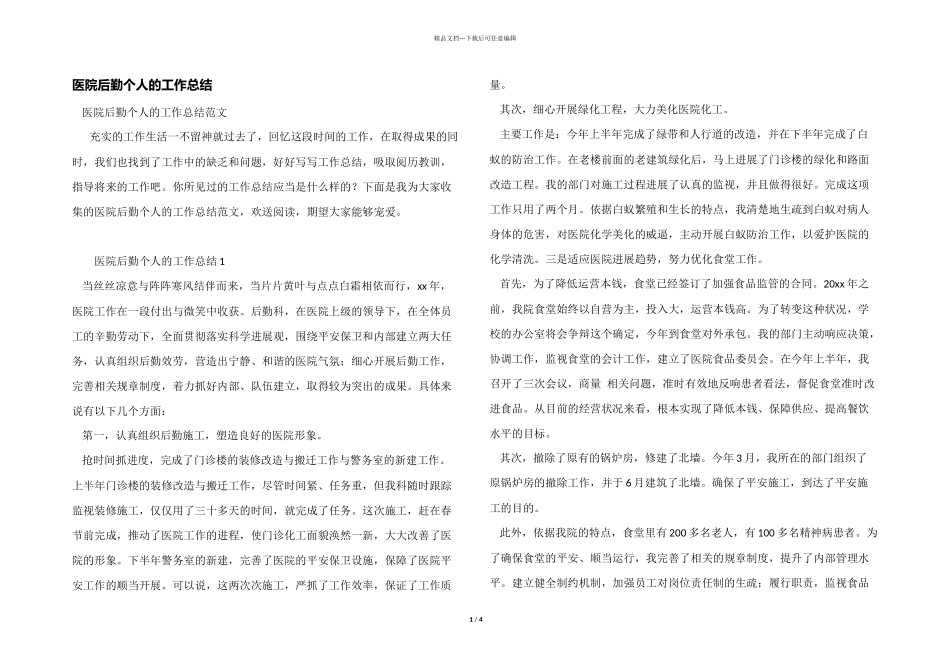 医院后勤个人的工作总结_第1页