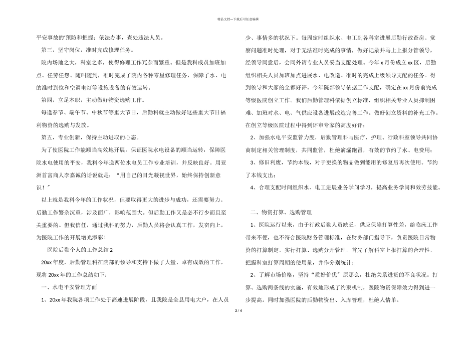 医院后勤个人的工作总结_第2页