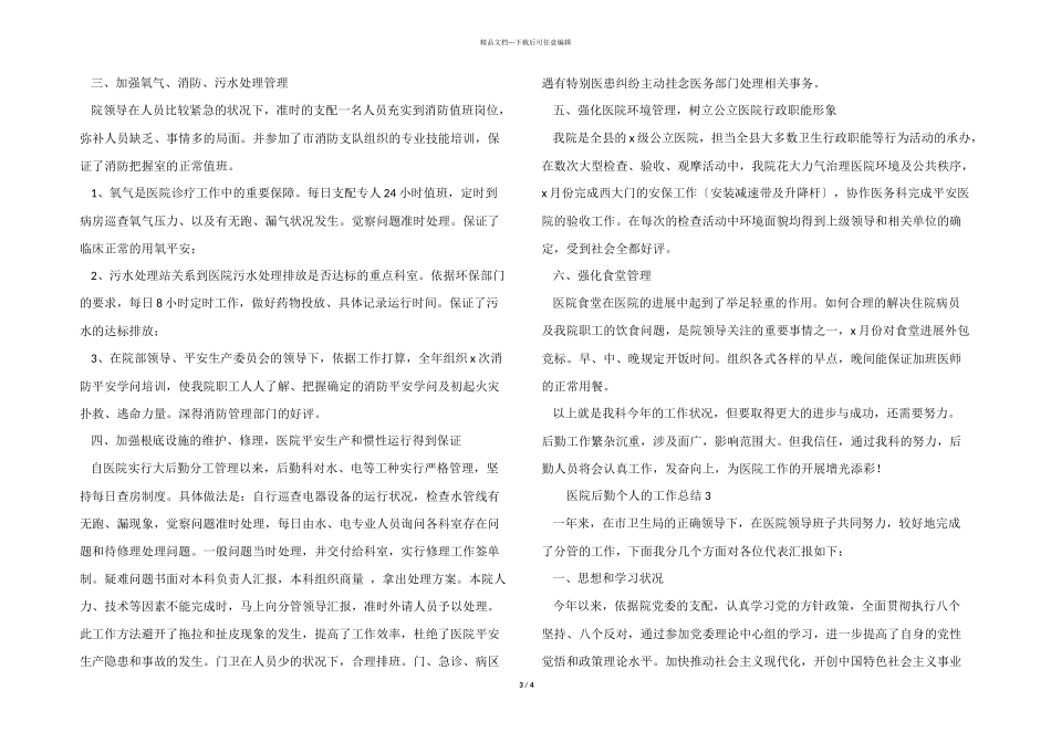 医院后勤个人的工作总结_第3页