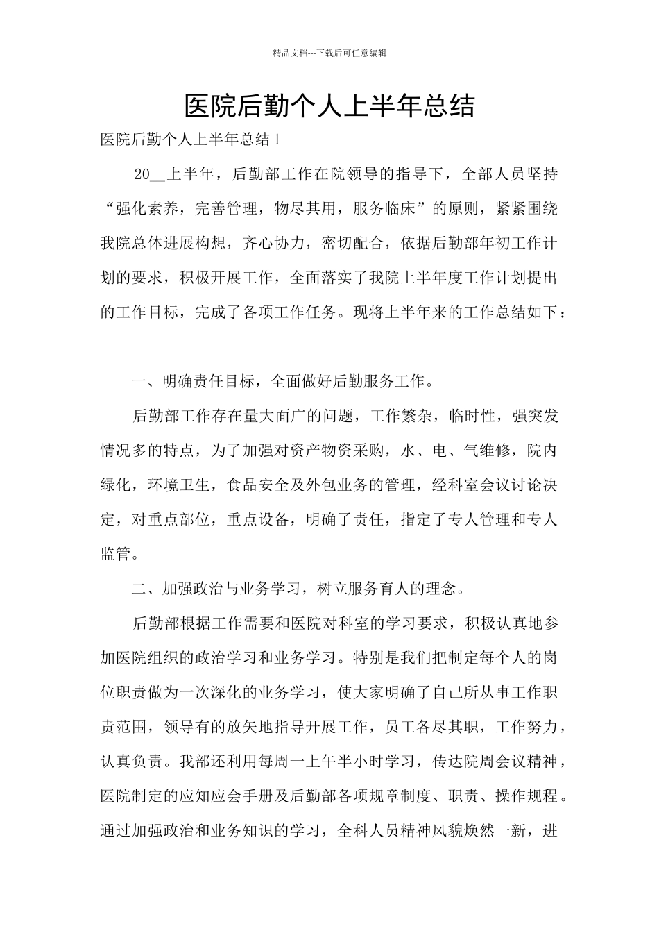 医院后勤个人上半年总结_第1页