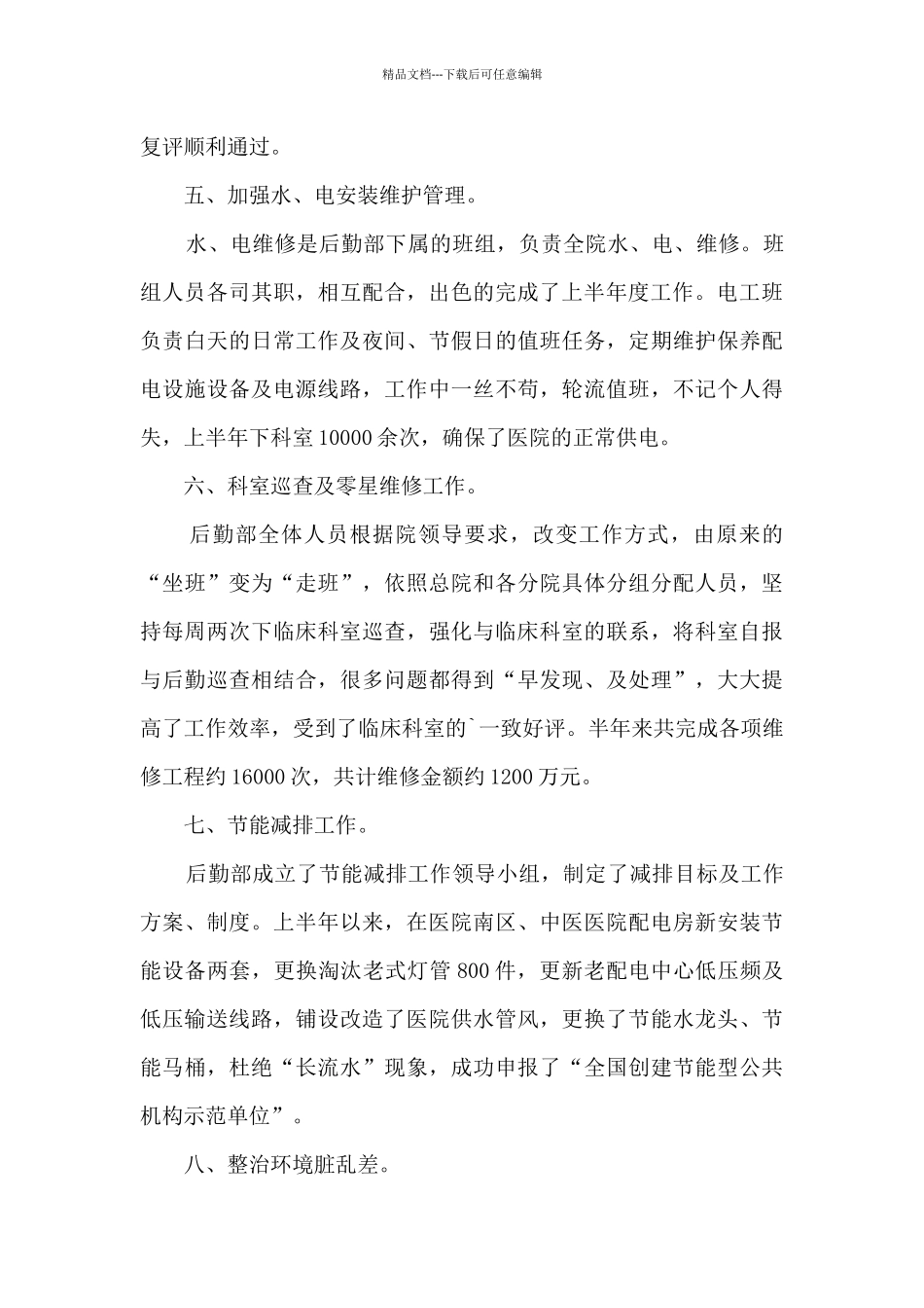 医院后勤个人上半年总结_第3页