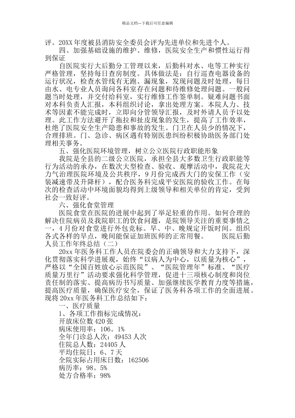 医院后勤人员工作年终总结_第2页