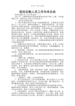 医院后勤人员工作年终总结