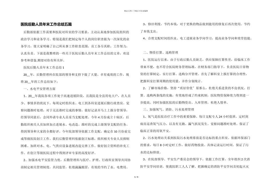 医院后勤人员年末工作总结五篇_第1页