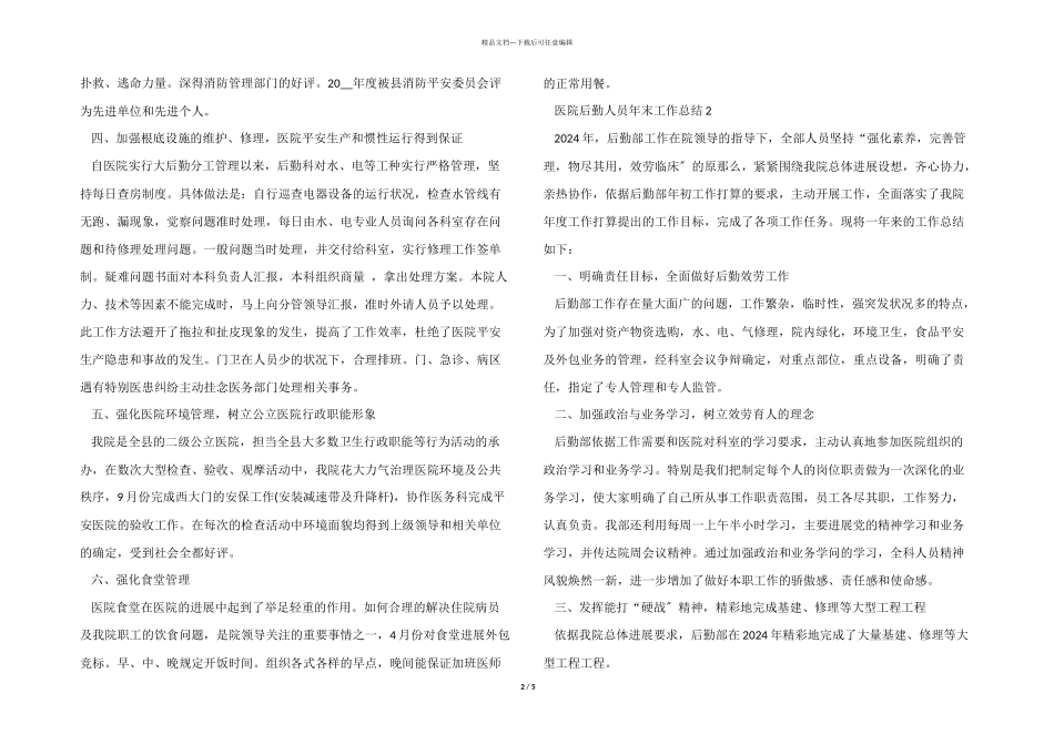 医院后勤人员年末工作总结五篇_第2页