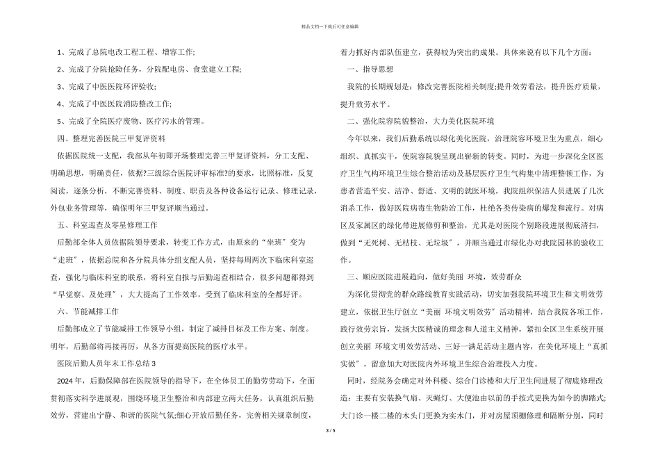 医院后勤人员年末工作总结五篇_第3页