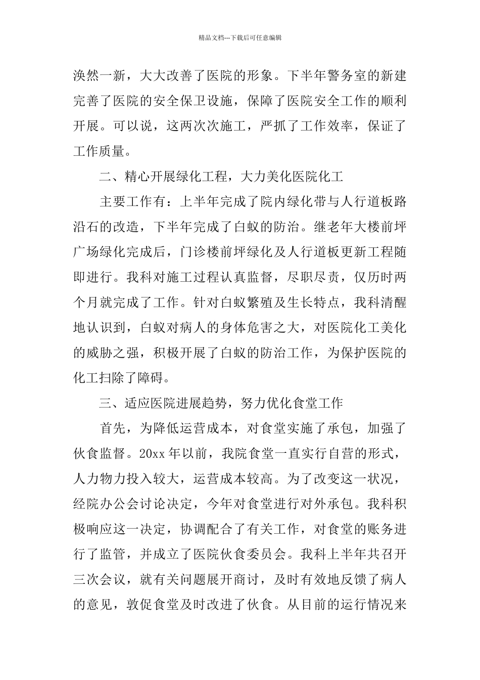 医院后勤人员2024年终工作总结_第2页