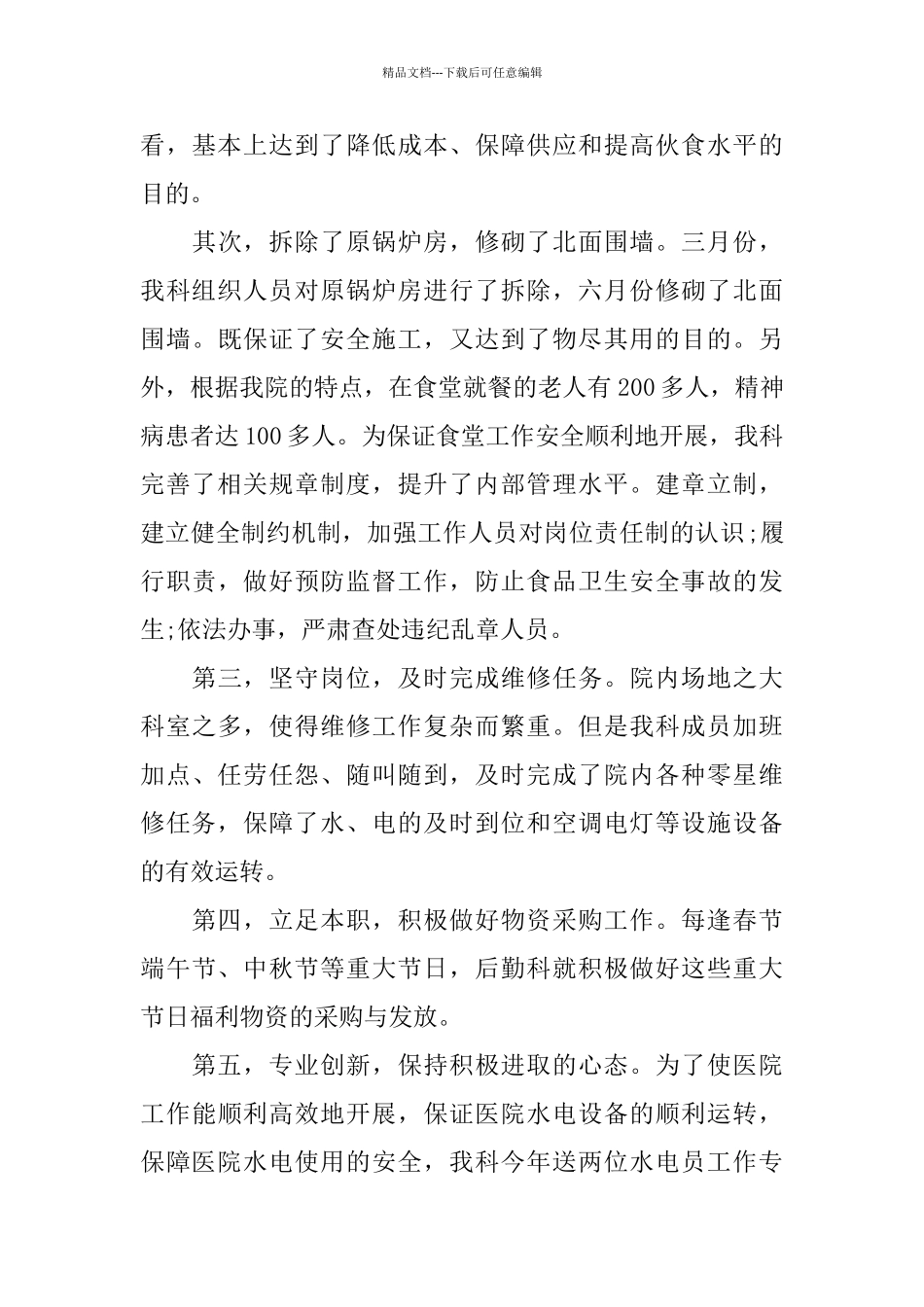 医院后勤人员2024年终工作总结_第3页