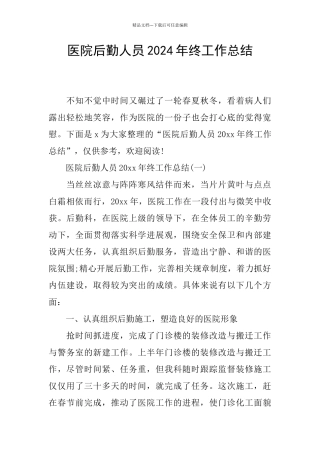 医院后勤人员2024年终工作总结