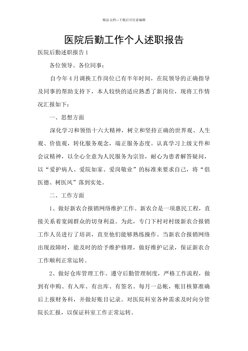 医院后勤工作个人述职报告_第1页