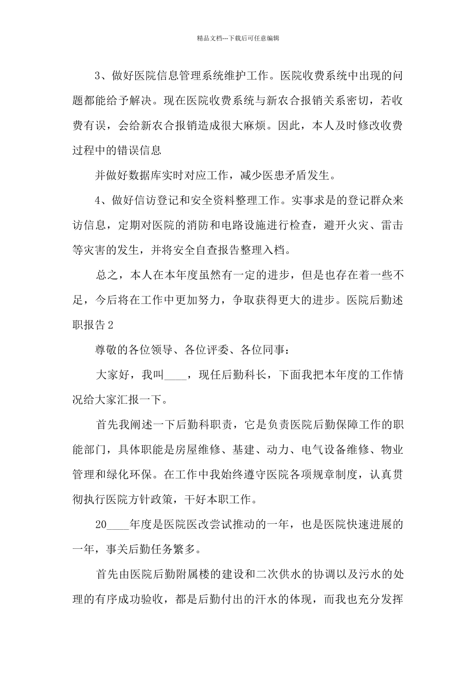 医院后勤工作个人述职报告_第2页