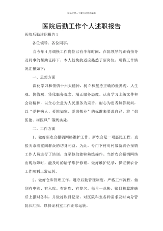 医院后勤工作个人述职报告