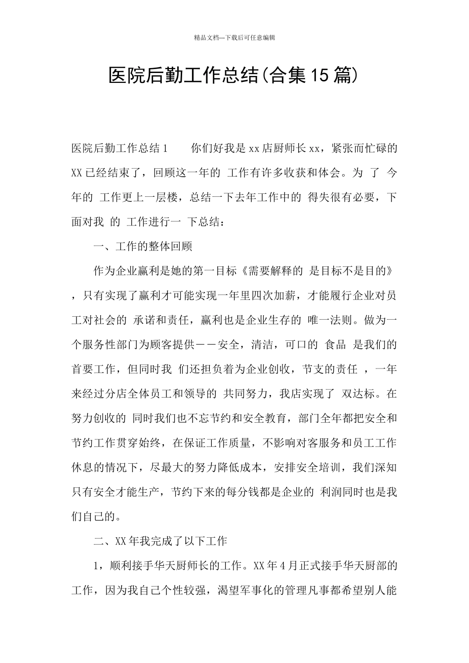 医院后勤工作总结(合集15篇)_第1页