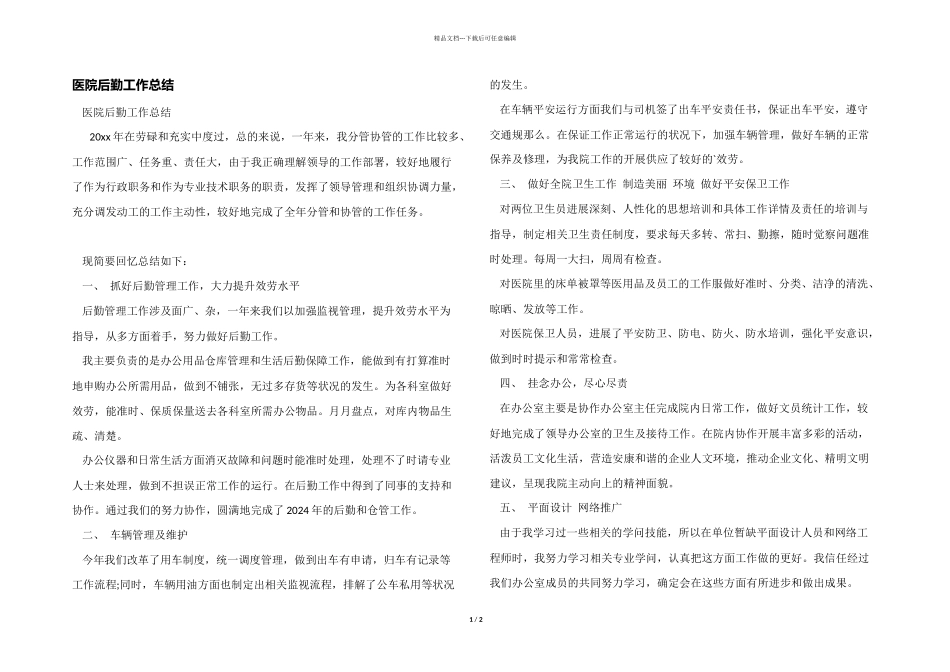 医院后勤工作总结_第1页