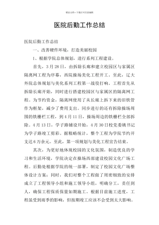 医院后勤工作总结