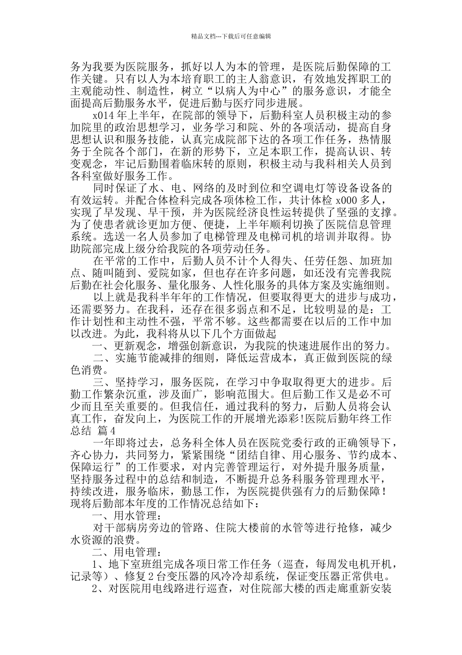 医院后勤年终工作总结范文锦集六篇_第3页