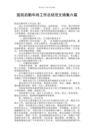 医院后勤年终工作总结范文锦集六篇