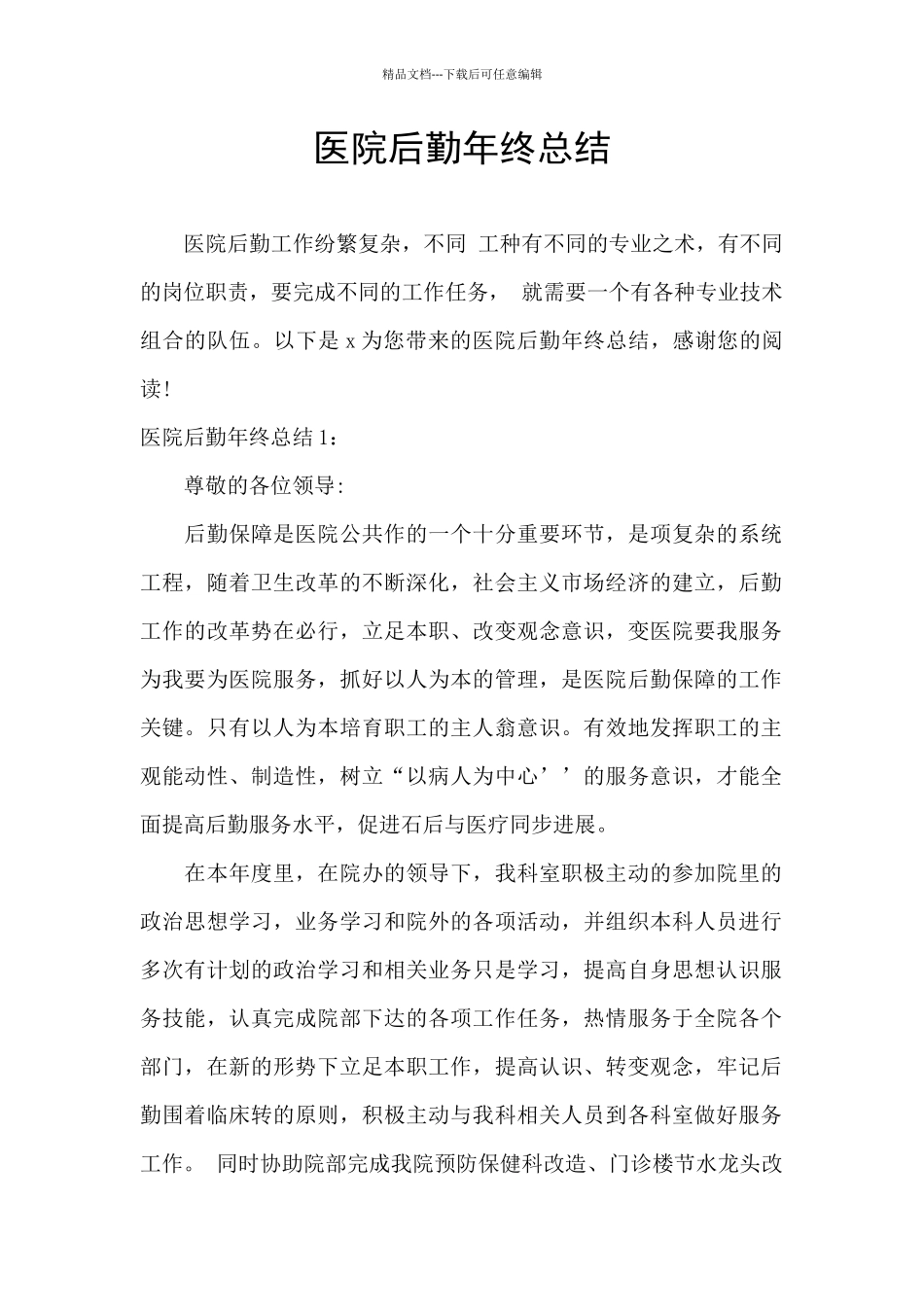 医院后勤年终总结_第1页