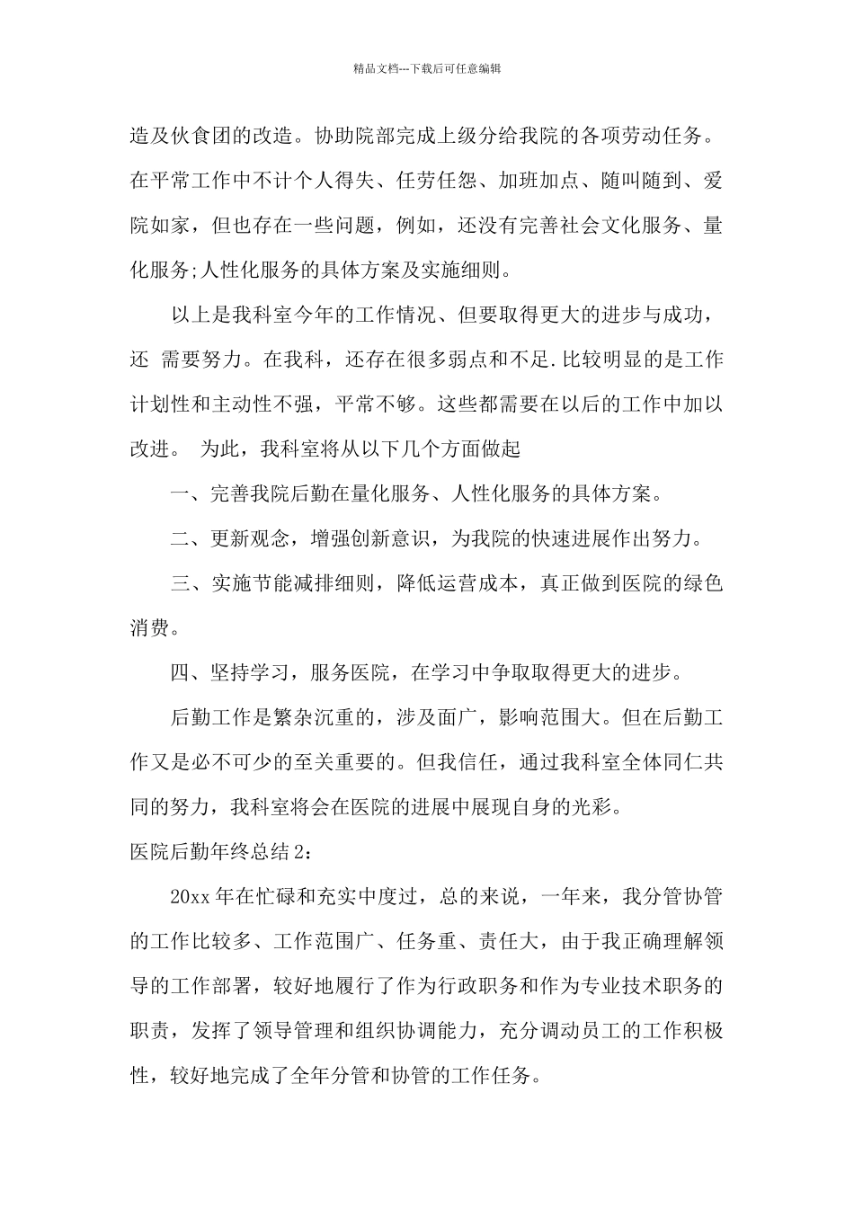 医院后勤年终总结_第2页