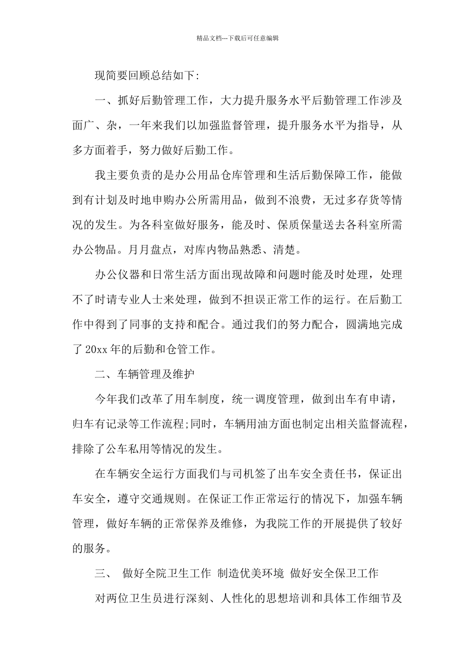 医院后勤年终总结_第3页