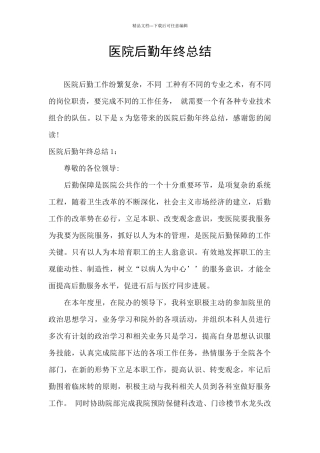 医院后勤年终总结
