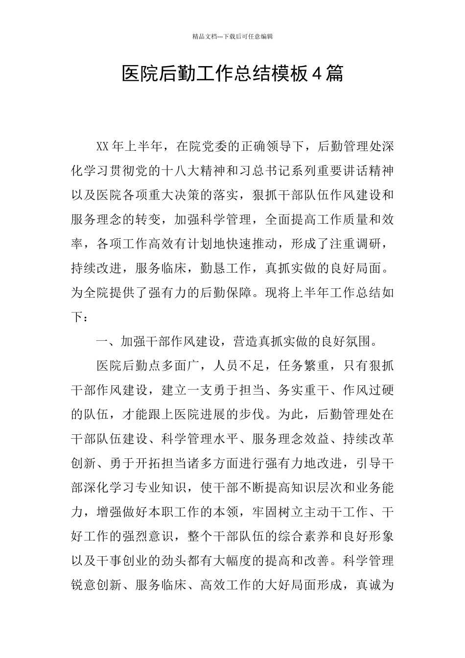医院后勤工作总结模板4篇_第1页