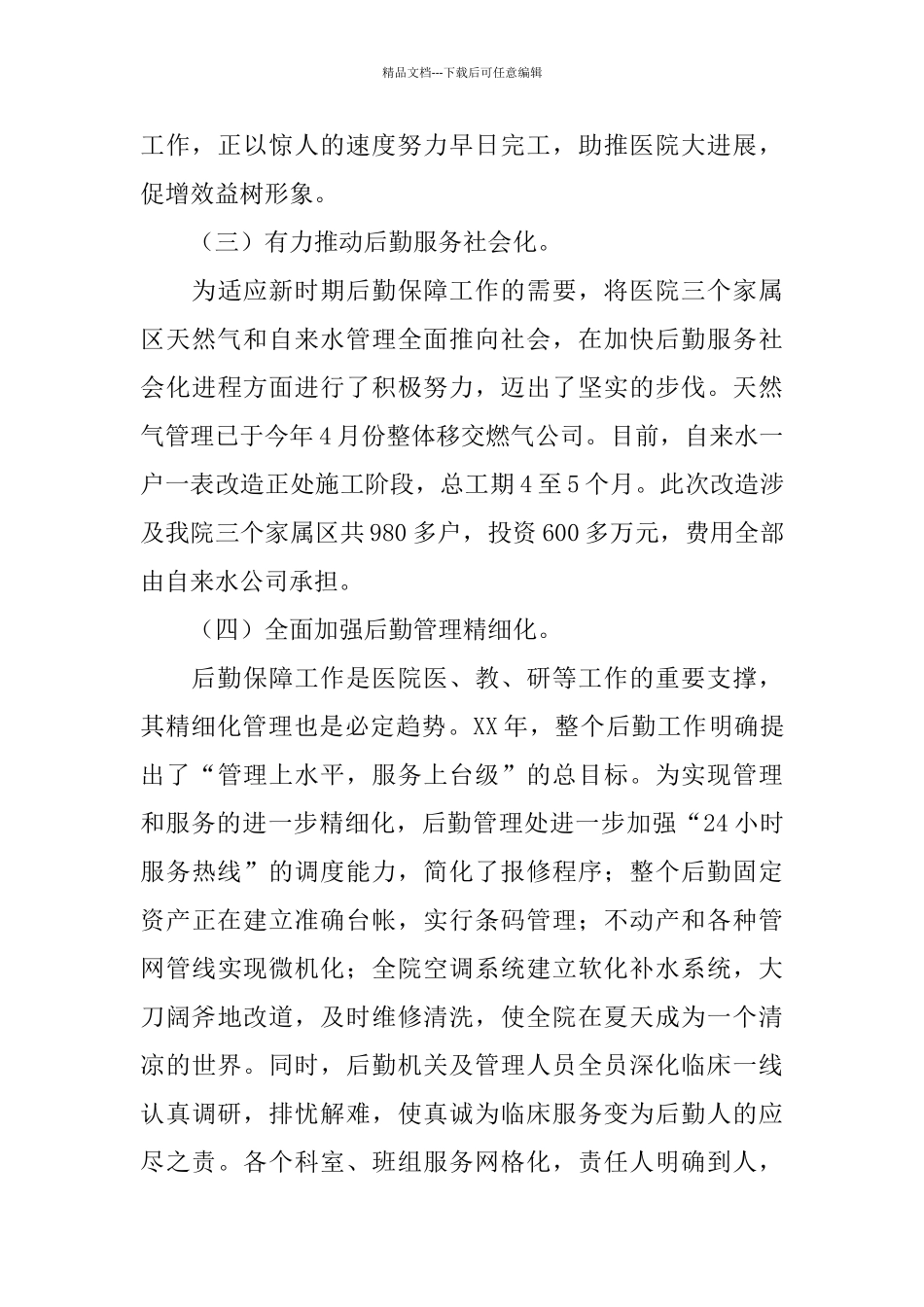 医院后勤工作总结模板4篇_第3页